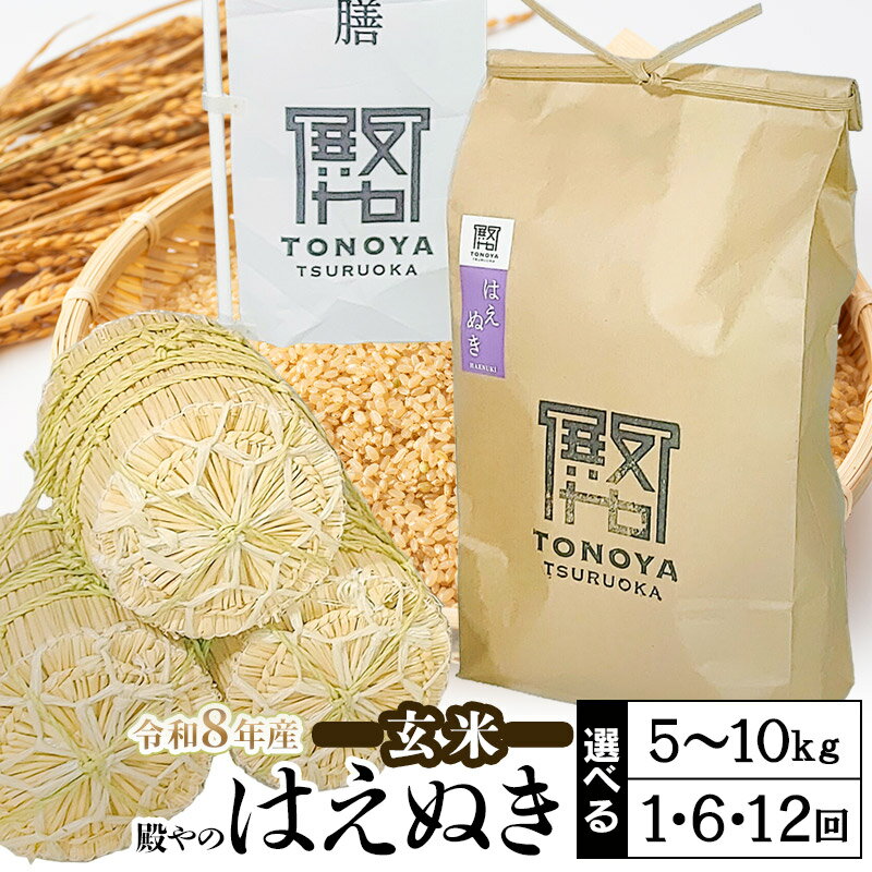 【ふるさと納税】【令和8年産先行予約】殿やのはえぬき 玄米　容量（5～10kg）・回数（1・6・12回）お選びください 定期便　山形県鶴岡産　K-845/K-887