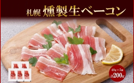燻製生ベーコンスライス 40g×5個セット バルナバフーズ ベーコン