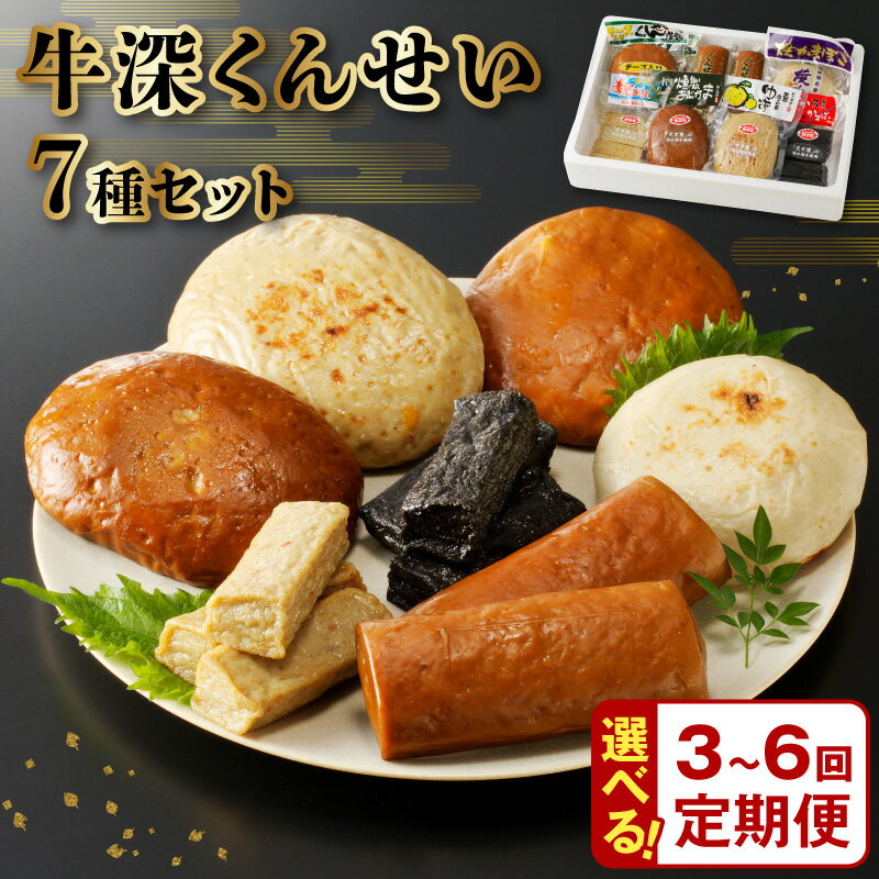 【ふるさと納税】牛深くんせいセット 7種 セット 定期便 選べる 回数 3回 6回 毎月 隔月 蒲鉾 イカ墨 揚げかまぼこ チーズ 燻製蒲鉾 柚子胡椒 あじ蒲鉾 あじの揚げ蒲鉾 焼き蒲鉾 お弁当 おつまみ おでん グルメ 食品 冷蔵 お取り寄せ 熊本県 天草市 送料無料