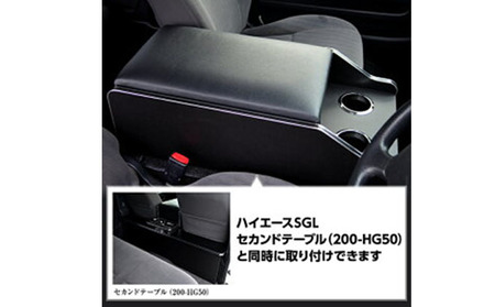 トヨタ　 ハイエース　S-GL　センターコンソールS（6車種用） 雑貨 日用品  ワイド1～4型ディーゼル