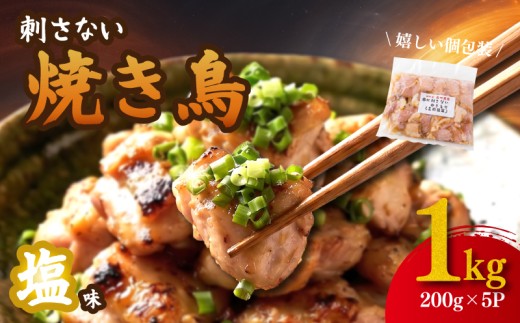 焼き鳥 串にささないやきとり 塩味 にんにく 入 1kg （ 200g×5パック ） 焼き鳥 もも 鶏もも 鶏もも肉 やきとり 鶏 鶏肉 鳥 鳥肉 とりにく toriniku にんにく 塩 焼き鳥塩 アレンジ 1万円 10000円 焼くだけ 麹 和食 弁当 ギフト プレゼント 個包装 冷凍 冷凍食品 国産鳥 国産鶏 国産肉 国産 もも モモ肉 もも肉 momoniku 鳥仲商店 神奈川県 平塚市