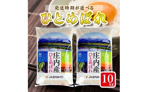 1286R07M02a　庄内産ひとめぼれ10kg（令和7年産米）2月上旬