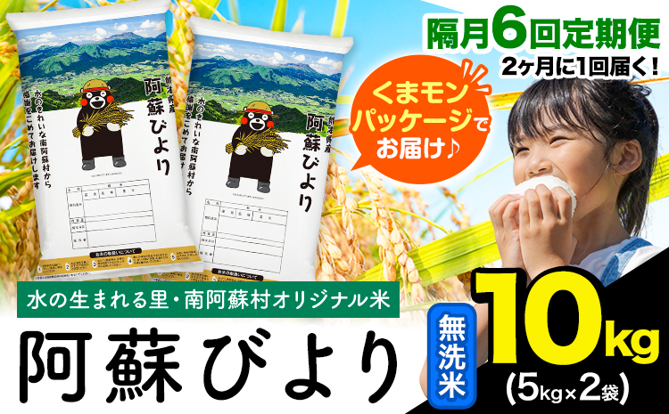 【隔月6回定期便】阿蘇びより 無洗米 10kg (5kg×2袋)《お申込み翌月から出荷》 ｜国産米 人気米 熊本県産米 お米---mna_abytei_10kg_94400_ev2mo6_m---