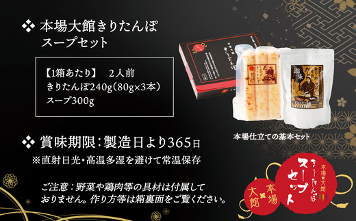 【本場大館きりたんぽ】スープセット2箱＋レンチンパック2個【110P1004】【秋田活性化株式会社】