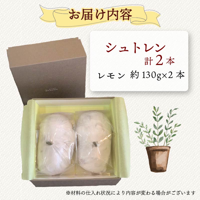 シュトレン レモン 2本 約130g×2本 計260g シュトーレン お菓子 洋菓子 デザート スイーツ パン ドライフルーツ クリスマス ドイツ 菓子パン 静岡県 藤枝市