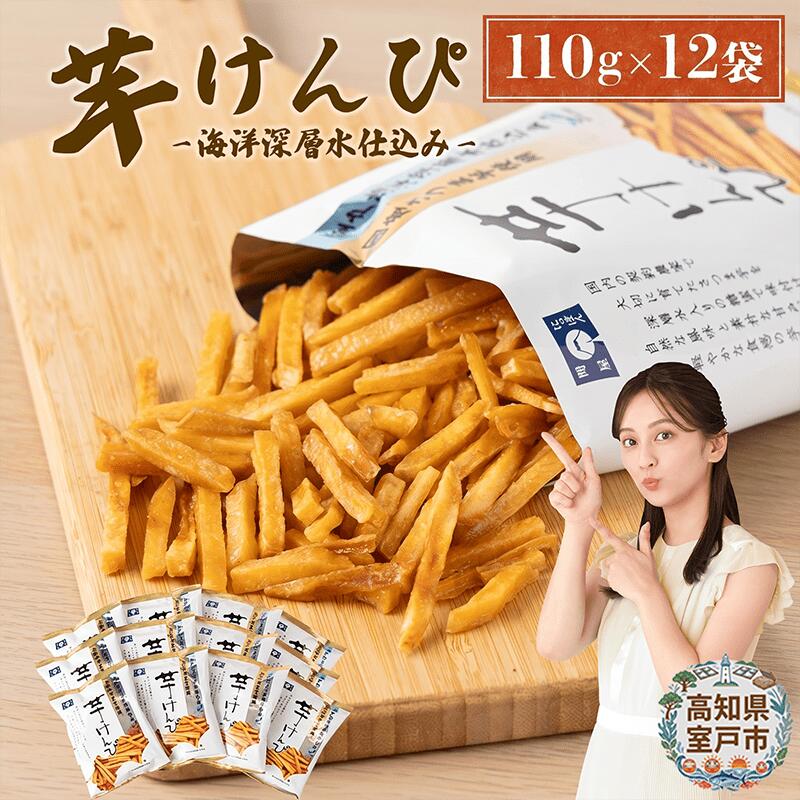 【12袋小分けセット】芋けんぴ 合計1.32kg (110g×12袋) 海洋深層水仕込み 芋ケンピ 芋かりんとう いもかりんとう いもけんぴ 和菓子 芋スイーツ お菓子 8000円 国産 さつまいも サツマイモ ご当地 高知県 マツコの知らない世界 故郷納税 送料無料