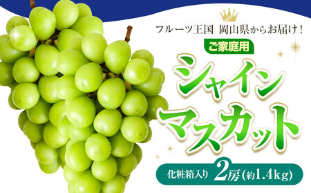 ご家庭用 岡山県産 シャインマスカット 化粧箱入り 2房 (約1.4kg) 
