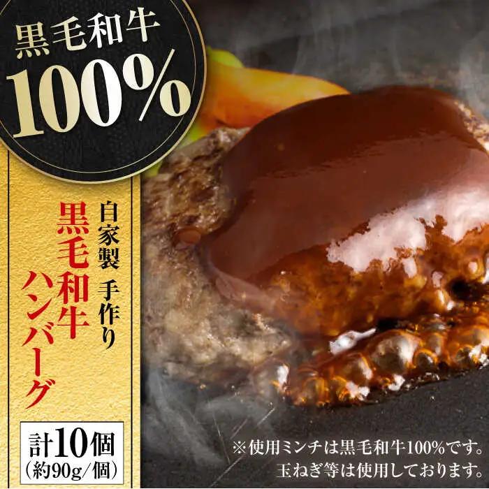 自家製 手作り 黒毛和牛ハンバーグ 約90g×10個 総計約900g ハンバーグ 国産 牛肉 100％ 【(有)山重食肉】 [ATAP057]