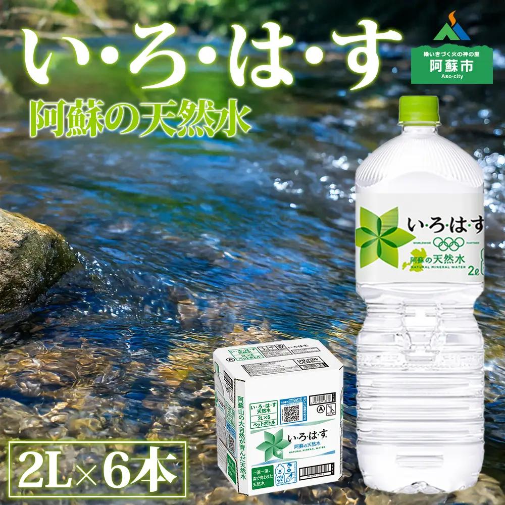 い・ろ・は・す（いろはす）阿蘇の天然水 2L 1ケース(6本)