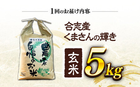 【先行予約】 【令和7年度】 【全3回定期便】 くまさんの輝き 玄米 5kg 計15kg（2025年10月下旬ごろ順次発送）【坂本農園】[AYCC023]