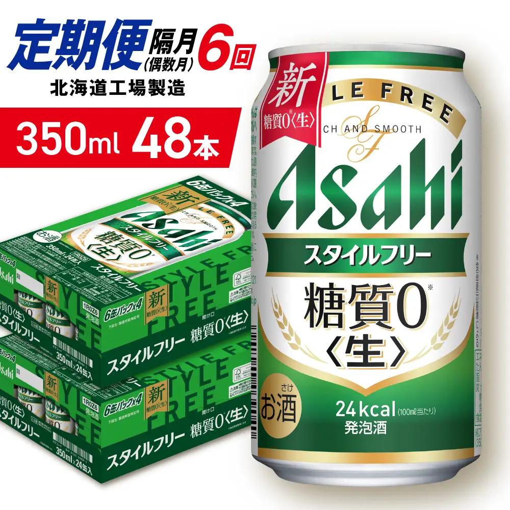 【定期便6回・偶数月発送】アサヒ スタイルフリー＜生＞＜350ml＞24缶 2ケース 北海道工場製造