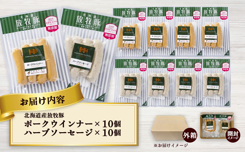 北海道産放牧豚 無添加ポークウインナー・ハーブソーセージ ×各10パック【120024】_イメージ4