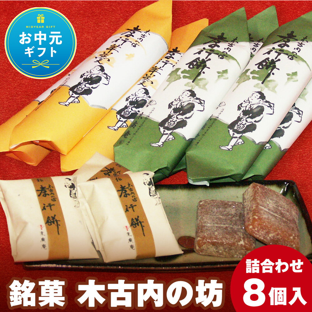【ふるさと納税】【お中元ギフト】銘菓 木古内の坊 詰合わせ ようかん 羊羹 お菓子 和菓子 ゆべし スイーツ 銘菓 しょうゆ くるみ 胡桃 白あん 白羊羹 北海道ふるさと納税 木古内町 ふるさと納税 北海道