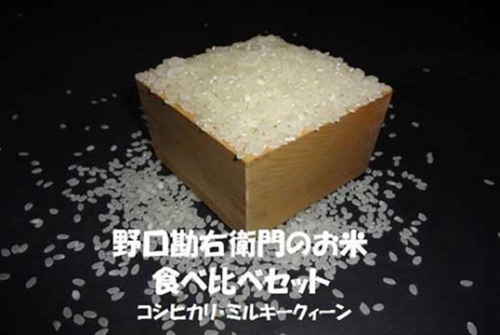 
            野口勘右衛門のお米 『食べ比べセット』安心栽培米（コシヒカリ）玄米食最適米（ミルキークイーン）精米4.5kg×2
          