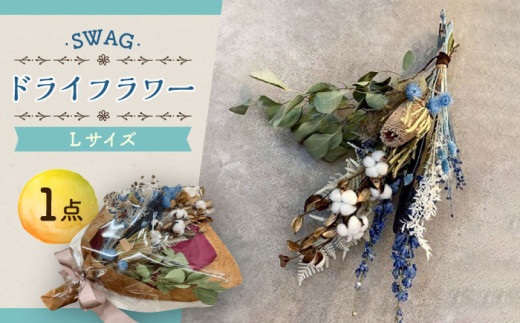 ドライフラワー SWAG スワッグ Lサイズ / 花束 インテリア 新生活 母の日 誕生日 ギフト 贈り物 贈答 プレゼント 母の日ギフト / 大村市 / アトリウム琴花園[ACZZ003]