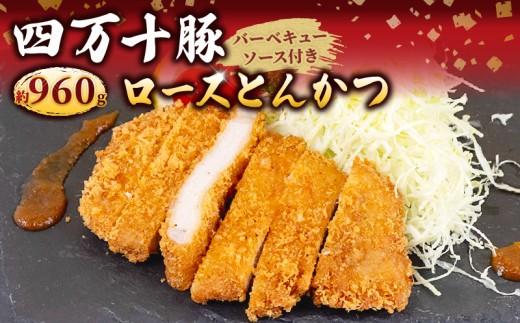 豚肉 とんかつ 960g 8人前 ブランド豚 四万十ポークカツ 豚カツ バーベキューソース付き 高知県 須崎市