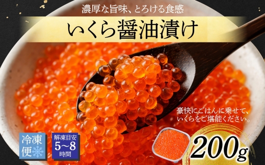 2923. いくら イクラ 醤油漬け いくら醤油漬け イクラしょうゆ漬け 海鮮 200g 送料無料 10000円 北海道 弟子屈町