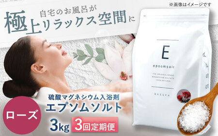 【3回定期便】エプソムソルト3kg 【ローズ】 硫酸マグネシウム 入浴剤 マグネシウム風呂 BASSPA バスソルト 追い焚き 岐阜市 /犀印（リバティライフ）[ANEO061]