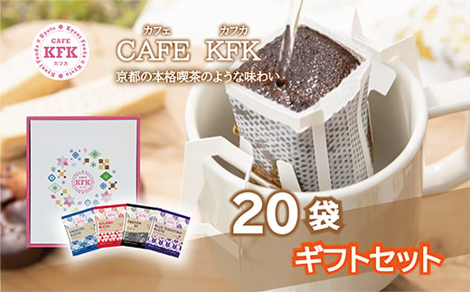 
カフェカフカ　ドリップコーヒーギフト 20袋入り　やがすり【1365497】
