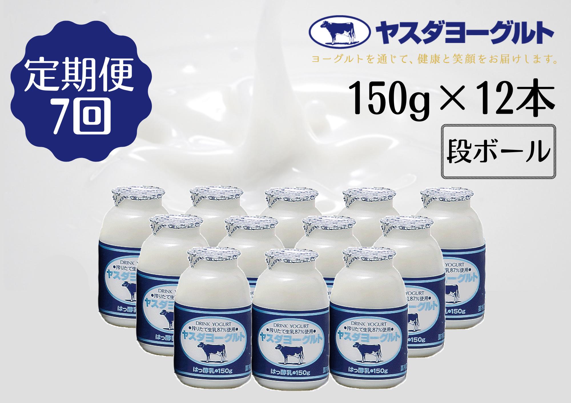 【7か月定期便】ヤスダヨーグルト 小ボトル  150g×12本×7回 1B04043