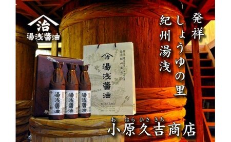 M6101n_江戸時代から続く湯浅醤油９００ミリ３本