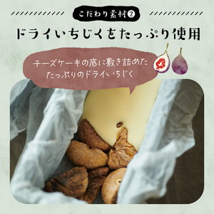 いちじくが入った北海道チーズケーキ_H0040-001