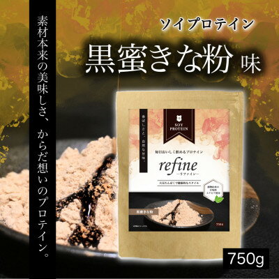 【ふるさと納税】プロテイン ソイ 黒蜜きな粉 植物由来の甘味料使用 refine【1691545】
