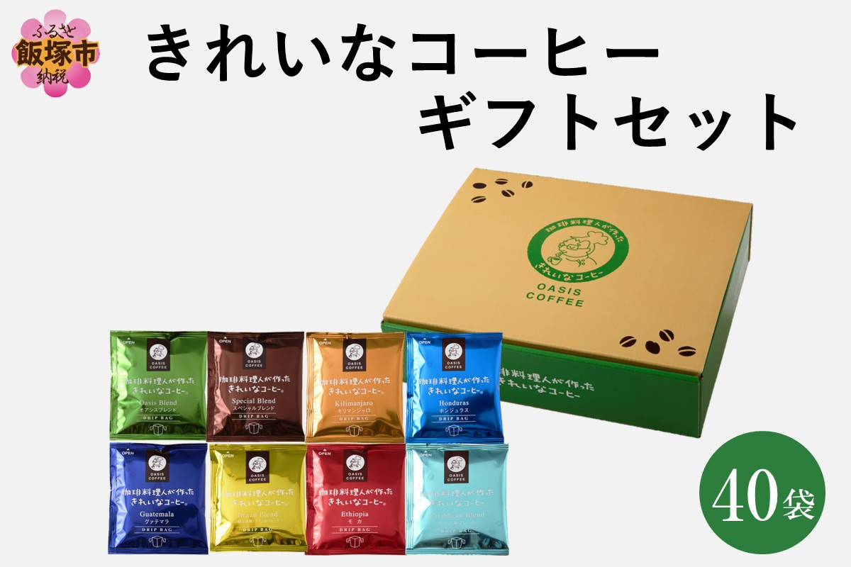 
            ★特許製法★きれいなコーヒードリップバッグ40袋(8種×5袋) ギフトセット【B-196】
          