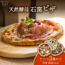 【ふるさと納税】天然酵母 石窯 ピザ 3枚 アソート セット 直径 24cm 冷凍【Toki Italian SAI】pizza イタリアン 惣菜 [MCY001]