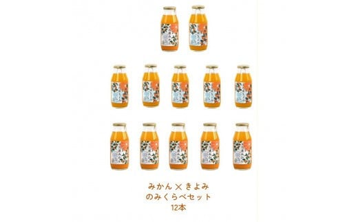 
みかんジュースのみくらべセット 小田原産江之浦うんしゅうみかん＆きよみ１００％ストレートジュース１８０ml各６本合計１２本セット
