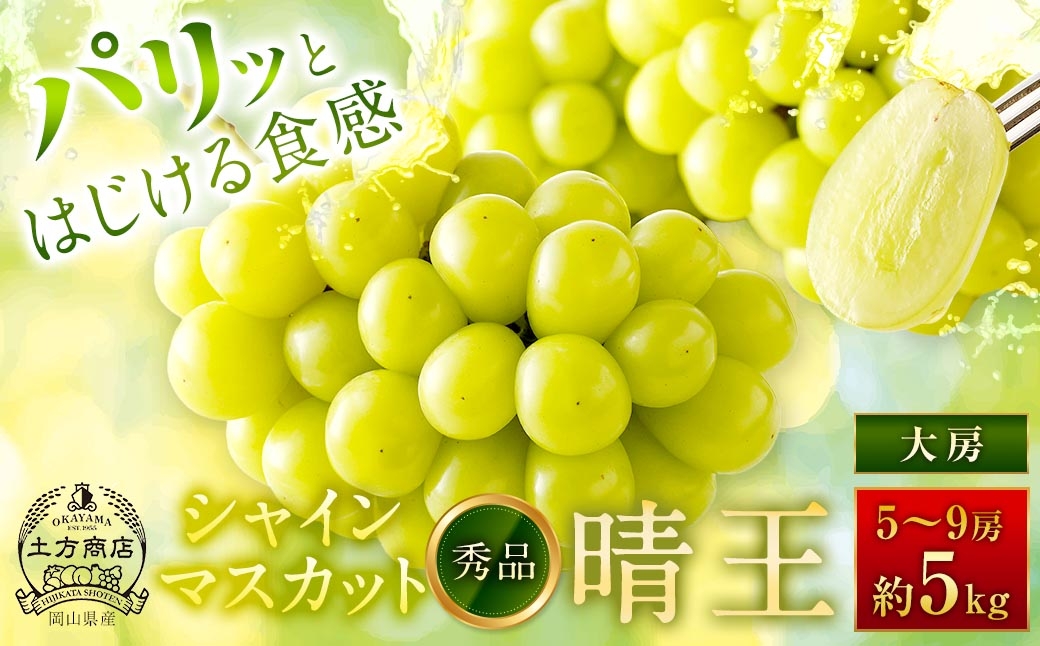 
                  シャインマスカット 晴王 秀品 大房 5 ～ 9房 約5kg マスカット ぶどう ブドウ 葡萄 果物 くだもの フルーツ 果実 果汁 果肉 旬 種なし 皮ごと 大粒 冷蔵 国産 岡山県産 【 2026年9月上旬から11月下旬迄発送 】
                