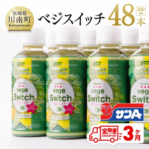 【3ヶ月定期便】 サンA ベジスイッチ 200ml×48本セット 【 飲料類 ソフトドリンク 野菜ジュース 青汁 全3回 】 宮崎県川南町