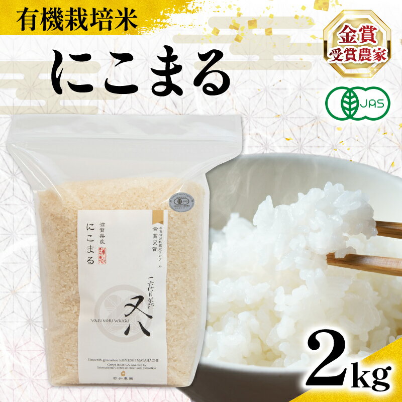 【ふるさと納税】 新米 オーガニック米 令和7年産 にこまる 2kg 有機JAS認証米 ( 有機農産物 JAS ブランド 米 rice 精米 白米 ご飯 内祝い もちもち 国産 送料無料 滋賀県 農家直送 竜王 ふるさと納税 )