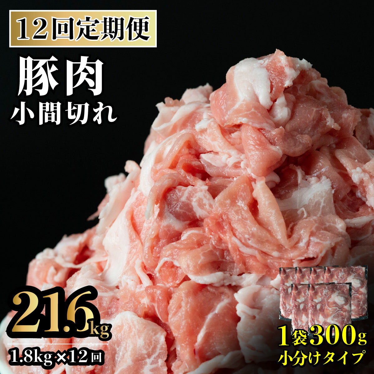 【ふるさと納税】《定期便》長崎県産豚 小間切れ 計1.8kg (300g×6)【12回お届け】