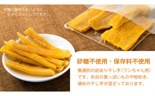 【 訳あり 】犬 の おやつ 干し芋 無選別 ( 100g × 4袋 ) 国産 手作り さつまいも 芋 お菓子 小分け 個包装 少量 栄養 食物繊維 噛みごたえ ドッグフード わんちゃん わんこ ペッ