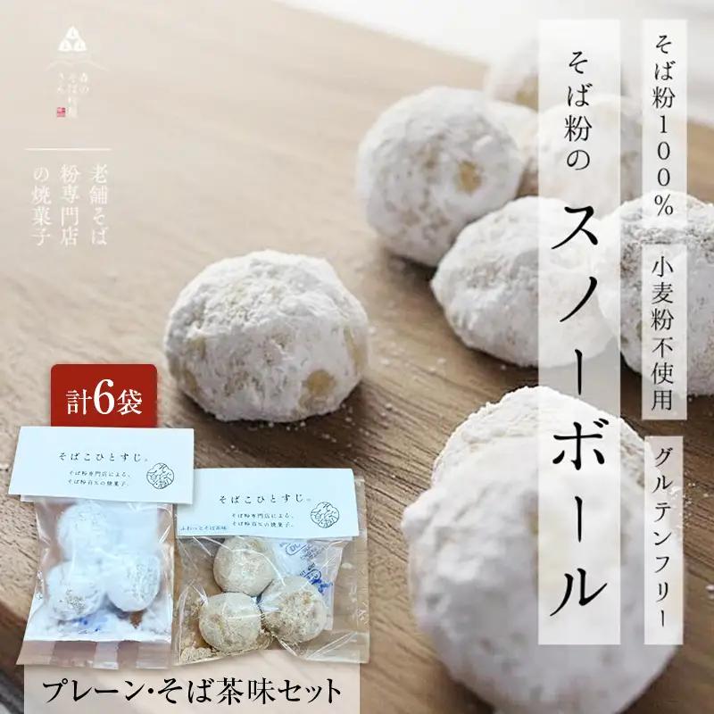 そば粉 スノーボールクッキー そば茶 6袋 そば粉