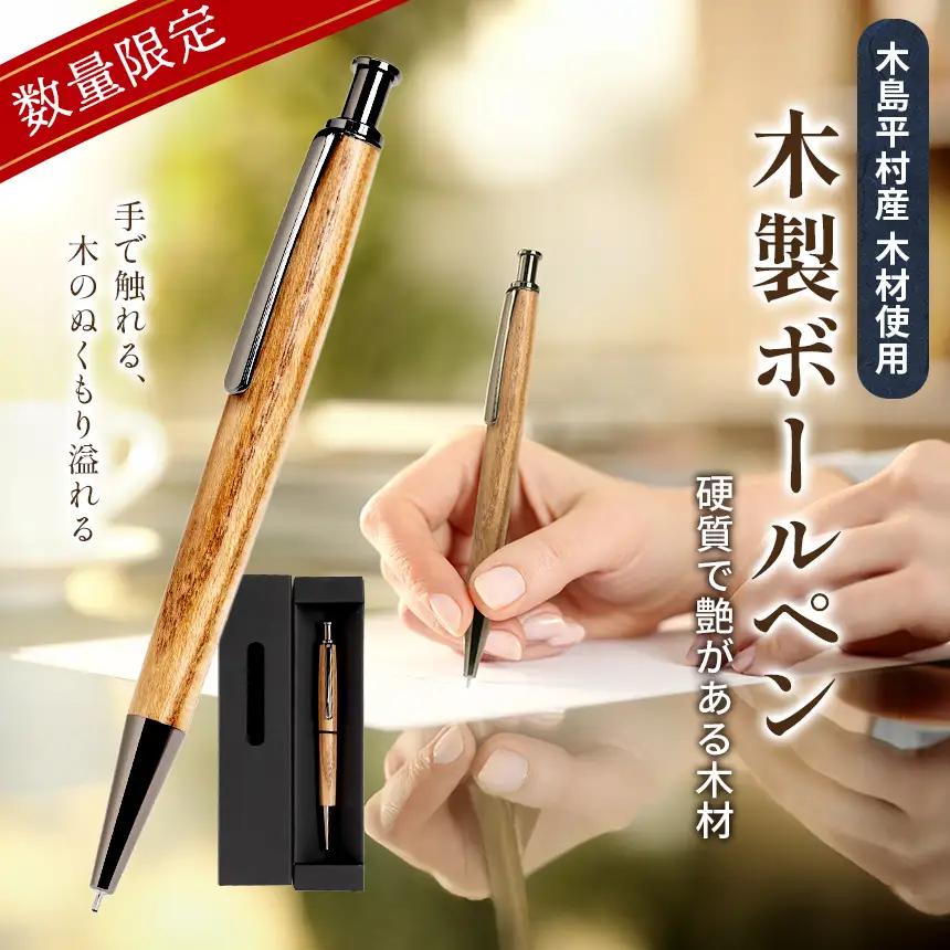 木製 ボールペン（栓材・せんざい） 1本 | 雑貨 日用品 工芸品 木工品 文房具 ボールペン 木島平村 長野県 信州 木工クラフト ギフト
