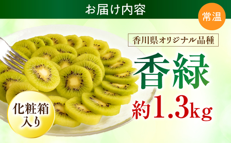 【先行受付】香川県オリジナルキウイフルーツ「香緑」約1.3kg 化粧箱【香川県共通返礼品】 | キウイ フルーツ 果物 香川県 香緑 デザート サラダ ヨーグルト トッピング 国産 季節限定 青果物 