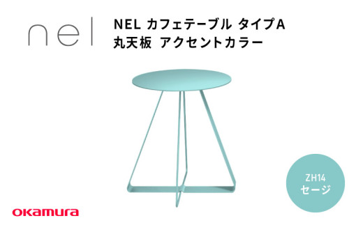 ＮＥＬ　カフェテーブル　タイプＡ　丸天板 アクセントカラー ZH14(セージ)