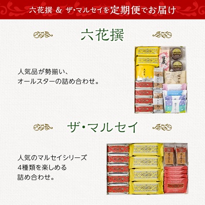 【毎月定期便】六花亭セレクション ( 六花撰 ザ・マルセイ )全2回【配送不可地域：離島】【4060105】