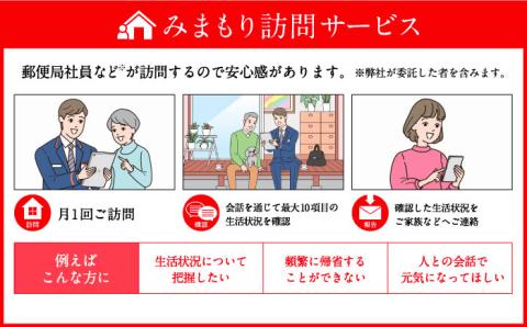 郵便局のみまもりサービス「みまもり訪問サービス」（6ヶ月） 《壱岐市》【日本郵便】[JDF002] 50000 50000円 5万円