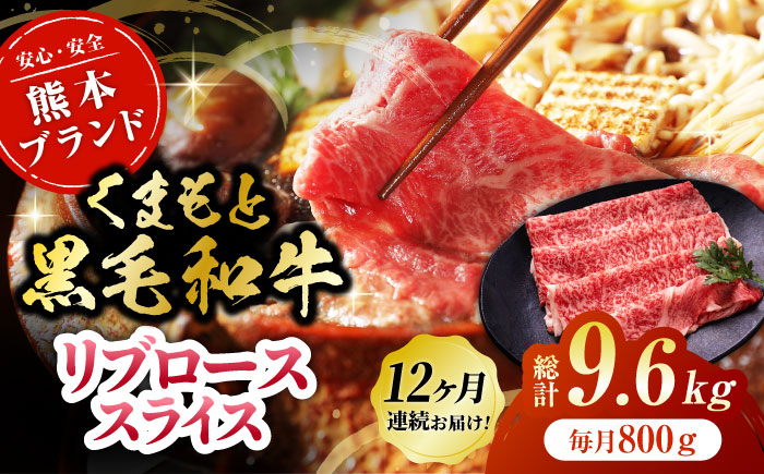 
                  【12回定期便】くまもと黒毛和牛リブロース スライス 約800g（約200g×4pc）【吉里精肉】 [ZEW083]
                