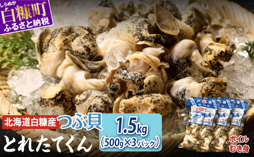 白糠煮つぶ とれたてくん 500g × 3個 つぶ貝 灯台つぶ 塩ゆで ふるさと納税 北海道 白糠町