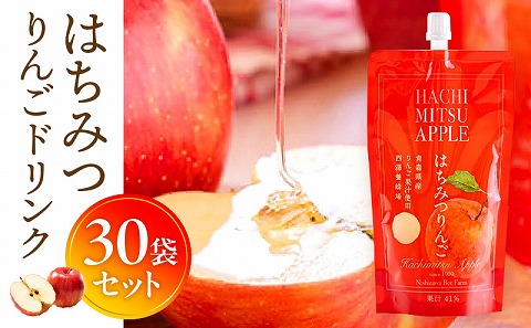 はちみつりんごドリンク 30袋セット はちみつ 蜂蜜 ハチミツ アカシアはちみつ 林檎 リンゴ ジュース パウチ ドリンク 飲料