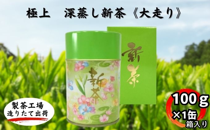 極上　深蒸し新茶《大走り》箱入（100ｇ×1缶）