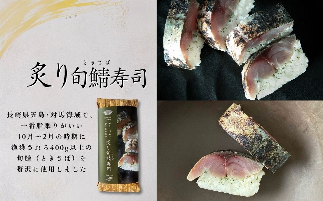 国産にこだわった【炙り】さば寿司の食べ比べセット