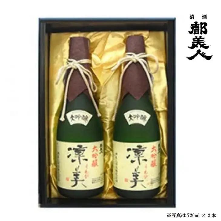 都美人酒造　大吟醸 凜美 720ml　２本セット