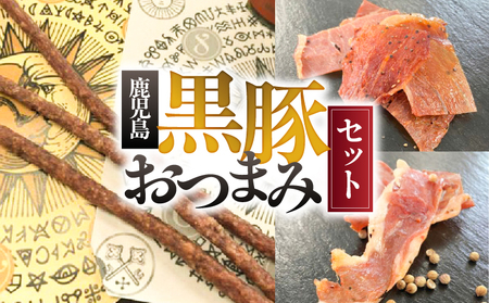鹿児島 黒豚 おつまみ セット KN005-014 ポークジャーキー ジャーキー サラミ 黒豚ポークジャーキー 黒豚サラミ 和風 ピリ辛 つまみ 加工食品 加工品 豚肉 豚 肉加工品 スパイス スティック お酒のおつまみ 南州農場 ふるさと納税 鹿屋市 おすすめ ランキング プレゼント ギフト