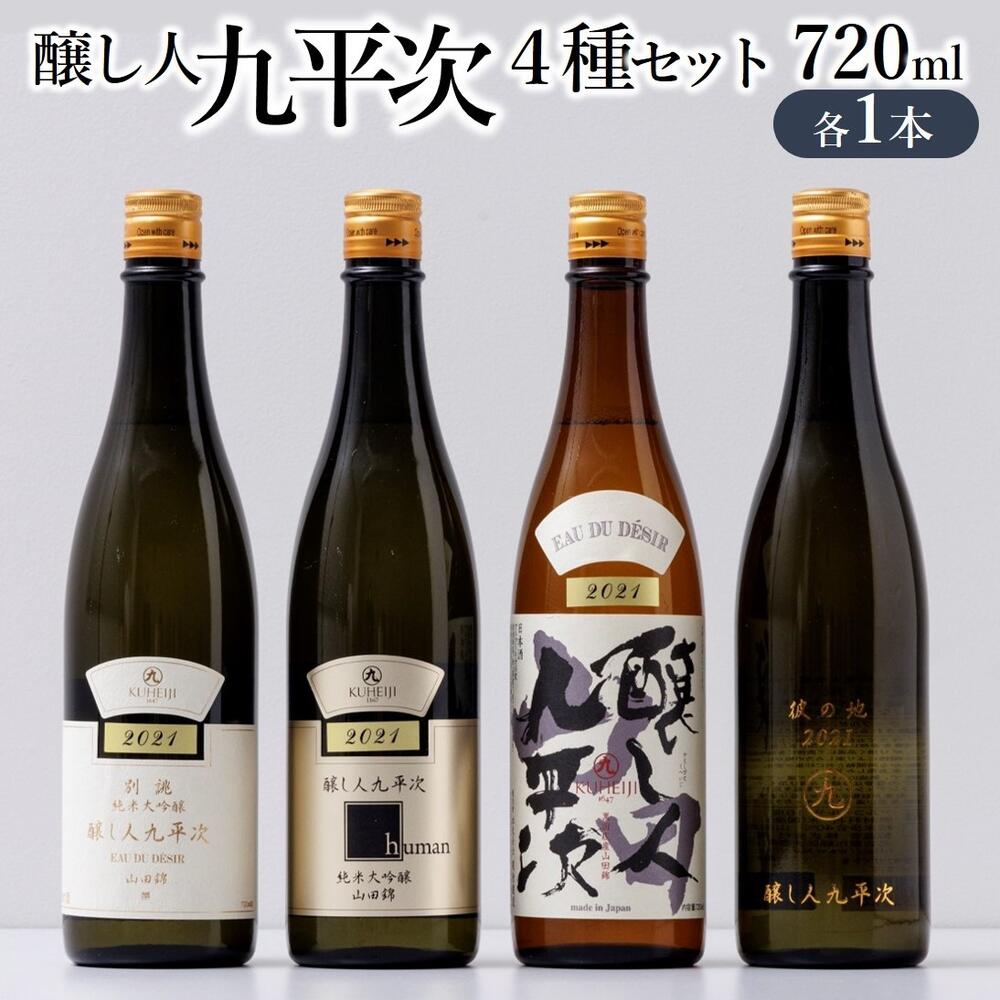 醸し人九平次 純米大吟醸 飲みくらべ5本セット（720ml×5本）《西脇市産山田錦使用日本酒》