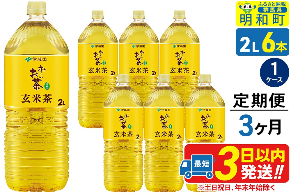 《定期便3ヶ月》お～いお茶 玄米茶 伊藤園 ＜2L×6本＞【1ケース】|10_itn-240603